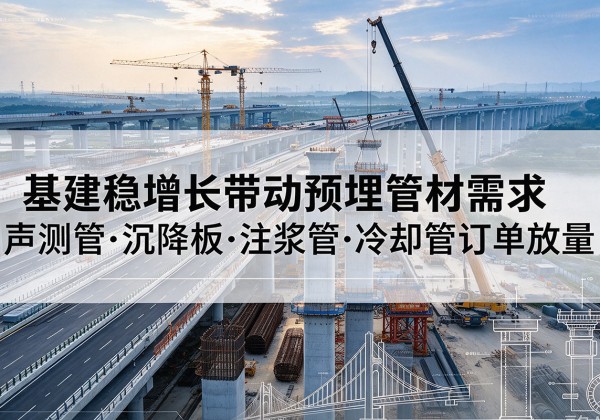 兴隆台基建稳增长带动预埋监测管材需求，声测管、沉降板、注浆管订单持续放量