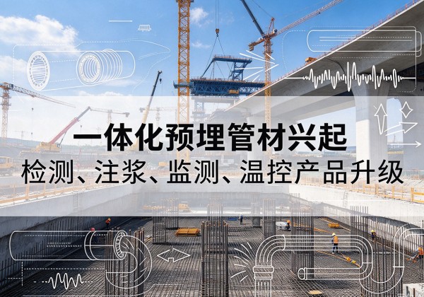兴隆台一体化管材产品兴起，声测注浆一体管、多功能预埋管应用增多